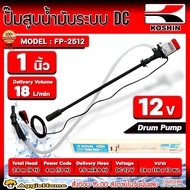 KOSHIN ปั๊มสูบน้ำมัน รุ่น FP-2512 1นิ้ว DC 12V (ใช้ไฟฟ้าจากแบตเตอรี่) สำหรับถัง 200 ลิตร ปั๊มสูบน้ำม