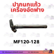 ปากนกแก้วเครื่องอัดฟาง HB130 HB135 นิวฮอนแลน คูโบต้า KMT STAR INTER MF ปากนกแก้ว อะไหล่อัดฟาง ปากนกแ