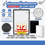 แผ่นกรองอากาศ CAF-E5A CAF E5A เครื่องฟอกอากาศ TOSHIBA รุ่น CAF-E5WA, CAF-E50, CAF-E5(K)A, CAF-E5(W)A แผ่นกรอง แผ่นกรองฝุ่น กรองกลิ่น PM 2.5 เทียบแท้