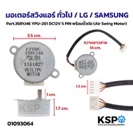General Air Swing Motor/LG/SAMSUNG Part.35BYJ46 YPU-201 DC12V 5 PIN With Connector (Air Motor) Condi