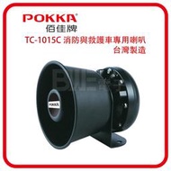 [百威電子] POKKA 佰佳 詰富 TC-1015C 100W 消防與救護車專用 公共廣播號角型喇叭