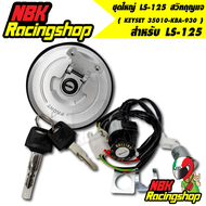 สวิทกุญแจ ชุดใหญ่ LS-125 สวิทกุญแจ LS125 ( KEYSET 35010-KBA-930 ) พร้อมชุดฝาถัง อะไหล่มอเตอร์ไซค์ งา