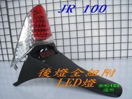 【水車殼】光陽 JR100 後燈組 $2000元 JR 100 後燈總成 後燈 尾燈座 全新副廠件