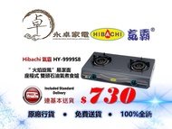Hibachi 氣霸 HY-9999S8  “ 火焰旋風”易潔面 座檯式 雙頭 石油氣 煮食爐 HY9999S8