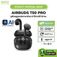 Acome [ สินค้าใหม่ ] ROBOT Airbud T50 PRO หูฟังแปลภาษา หูฟังAI หูฟังบลูทูธ เสียงคมชุด หูฟังเล่นเกมส์
