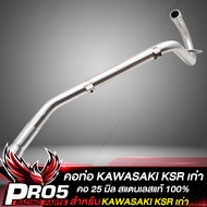 คอท่อKSR คอท่อแต่ง สำหรับ เคเอสอาร์KSR110KSR เก่า/ใหม่ ทุกปี สแตนเลสแท้ 100% ขนาด 25 มิล (งานพรีเมี่