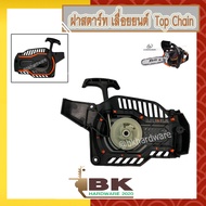 ฝาสตาร์ท เลื่อยยนต์ KANTO Top Chain [อย่างดี]