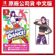 預購 NS Switch HOP! STEP! DANCE! 中文版 Fit Boxing Presents 健身拳擊