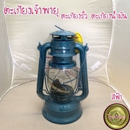 [[สินค้าClearanceล้างสต๊อค ราคาพิเศษ มีสีถลอกหรือบุบ]] ตะเกียงเจ้าพายุ ตะเกียงน้ำมัน ตะเกียงแคมป์ปิ้