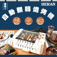 【HERAN 禾聯】HEO-08LVR10自動翻轉燒烤機 (福利品)