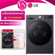 3333LG เครื่องซักอบฝาหน้า รุ่น FV1413H4M  AI DD™ ซัก 13 กก. อบ 8 กก. ( F2515RTGV FV1413 )5457