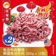 蔡市場 - 免治牛肉雙飛: 美國免治牛肉(300克 x2包) (急凍-18°C)