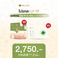 Pro 9 กล่อง Dr.Jel TF 6 กล่อง + Dr.Jel LF 3 กล่อง ผลิตภัณฑ์เสริมอาหาร แบรนด์ด็อกเตอร์เจล คุมหิวดีเจพ