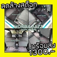 พรม6D ของแท้ JAZZ GE 2008-2012 เต็มภายใน ตรงรุ่น ราคาถูกที่สุด