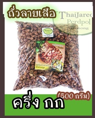 thaigrowth เมล็ดพันธุ์ถั่วลิสงลายเสือ ถั่วราชินี พันธุ์หายาก สำหรับเพาะปลูก บรรจุ 500 กรัม ได้เยอะ ร