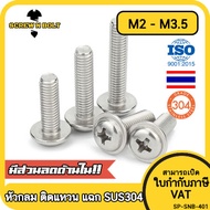 น็อต สกรู หัวกลม ติดแหวน แฉก JPW+ สเตนเลส 304 เกลียวมิล หยาบ M2 M2.5 M3 M3.5 / Pan Head Washer Machine Screw SUS304