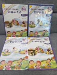 聖經的故事 & 聖經的真道 5上 學生版 & 活動冊
