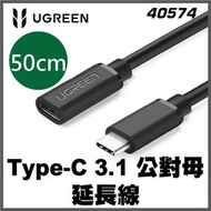 綠聯 - UGREEN - 40574 Type-C 3.1 公對母延長線 0.5米