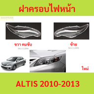 ฝาครอบเลนส์ไฟหน้า ALTIS 2010-2013 อัลติส  ฝาครอบไฟหน้า เลนส์ไฟหน้า