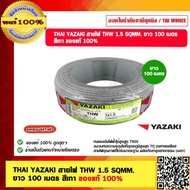 THAI YAZAKI สายไฟ THW 1.5 SQMM. ยาว 100 เมตร สีเทา ของแท้ 100%