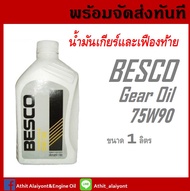 น้ำมันเกียร์เฟืองท้าย BESCO 75W-90 ของ ISUZU นํ้ามันเกียร์ รหัสอะไหล่แท้ (1-88405000-B)ขนาด 1 ลิตร