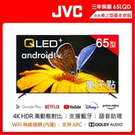 618限定【JVC】 65吋 金屬量子點Google認證4K HDR連網液晶顯示器(65LQD)