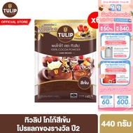 [แพ็คเกจลุ้นรางวัล][แพ็ค 6] ทิวลิปผงโกโก้สีเข้ม 440 กรัม Tulip Cocoa Powder Dark Brown Colour 440 g 