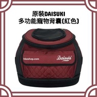 超抵‼️原裝DAISUKI多功能寵物背囊 紅色 後背包 書包 貓貓狗狗寵物袋