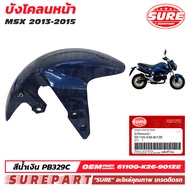 ชุดสี MSX 125 ปี 2013 - 2015 (ตัวเก่า) บังโคลนหน้า สีน้ำเงิน รหัสสี PB-329C ยี่ห้อ SURE งานสี 2K เกร