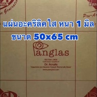 แผ่นอะคริลิคใส ความหนา 1 มิล ขนาด 50x65 cm