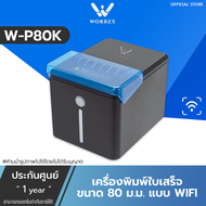 เครื่องพิมพ์ใบเสร็จรับเงินความร้อน Worrex รุ่นW-P80K  USB+WIFI+LAN