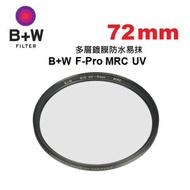 B+W 72mm F-pro MRC UV Haze 010M Filter 多層鍍膜防水易抹 70243