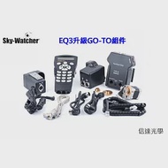 信達光學 Sky-Watcher EQ3升級GO-TO組件