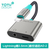 TOTU台灣官方 Lightning轉接頭轉接線音頻轉接器 3.5mm 充電聽歌線控通話 AD-2系列 拓途