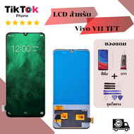 ชุดหน้าจอ Vivo V11 TFT แถมฟิล์มพร้อมชุดไขควง