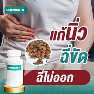 Uherbal P ยูเฮอร์เบิล พี 4 กระปุก ตัวจริง ตอบโจทย์เรื่องนิ่ว