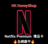 🔥【全港最平】Netflix Premium Netflix會員 實體禮品卡 Gift Card 4K高級版 12個月 1年🔥