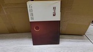 月之扉 石持淺海 緊閉的門扉 愛爾蘭薔薇作者 如何 A05