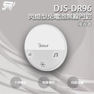 昌運監視器 DJS-DR96 閃燈型免電池無線門鈴 接收器 4加1段指示燈顯示 自發電 無線電鈴