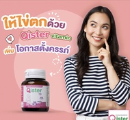 Qister คิสเตอร์ วิตามินบำรุงไข่และรังไข่ ขวดเดียวครบ 30เม็ด 15g
