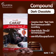 ดาร์กช็อกโกแลตคอมพาวด์ ช็อคโกแลตทำขนม ขนาด 1 kg Puratos Carat Coverlux Dark chocolate compound 1 kg