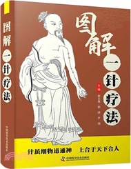 4602.圖解一針療法（簡體書）