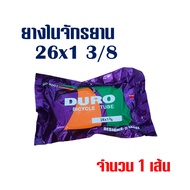 ยางในจักรยาน ยางจักรยาน 16x1.75 20x1.75 24x1.75 26x1 3/8 26x1.75 สินค้าไทย