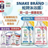 泰國直送-Snake Brand 蛇牌沐浴露套裝