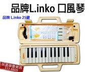 《∮聯豐樂器∮》雙燕公司 自創品牌之一 l.inko 口風琴 25鍵
