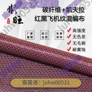 免運【廠家直銷】  日本進口芳碳混編布3K碳纖維+凱夫拉飛機紋紅黑混編碳纖維布