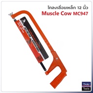 Muscle Cow MC947 โคลงเลื่อยตัดเหล็ก 12 นิ้ว พร้อมใบเลื่อย ผลิตจากเหล็ก A-alloy ใช้สำหรับงานตัด เหล็ก ไม้ สายยาง ท่อพีวีซี