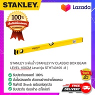 STANLEY : สแตนเล่ย์  STANLEY ระดับน้ำ STANLEY IV CLASSIC BOX BEAM LEVEL 100CM Level รุ่น STHT43105 -