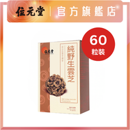 位元堂 - 純野生雲芝 60粒裝 - 抑制異細胞增長 | 減輕復發機會 | 紓緩療程不適