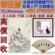 【御泓齋】實體門市 免費上門 高價回收 黃天才先生遺作 扇畫，論道圖-王雲霞，何如今 名人名家字畫，書法，明清民國舊畫老畫，近代現代字畫作，油畫，絹畫，扇畫，掛畫，瓷板畫，國畫，山水畫人物畫，豐子愷，